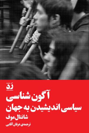 آگون شناسی