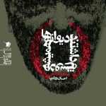 دیوانه ها همیشه دوستم داشتند
