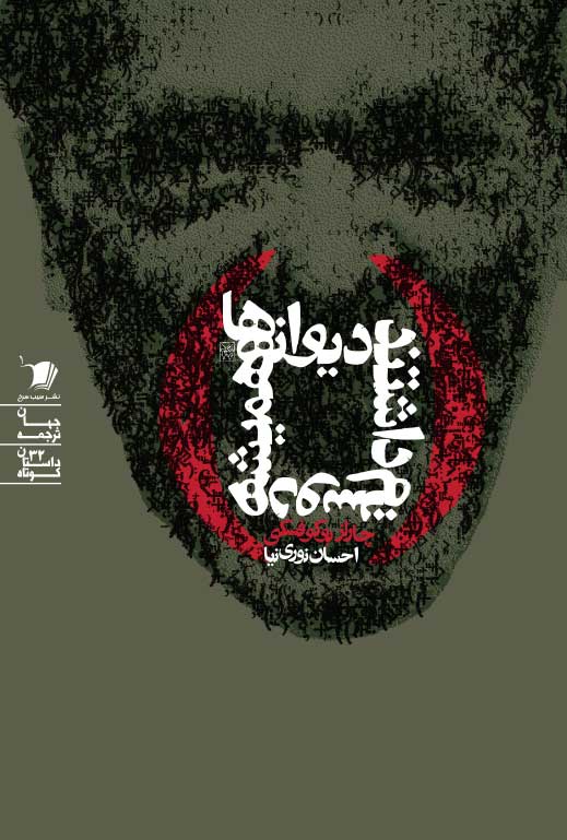 دیوانه ها همیشه دوستم داشتند دیوانه ها همیشه دوستم داشتند