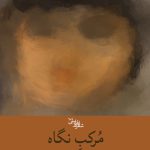 مرکب نگاه