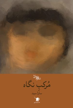 مرکب نگاه