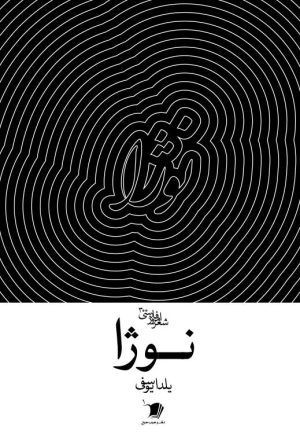 نوژا
