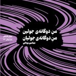 دوگانه ی جولین