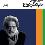 نام دیگر دوزخ
