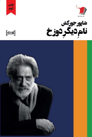 نام دیگر دوزخ