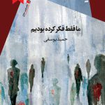 ما فقط فکر کرده بودیم