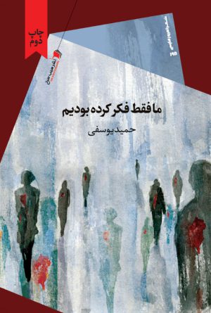 ما فقط فکر کرده بودیم