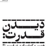 دیدن قدرت