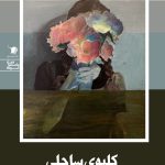 کلبه ی ساحلی