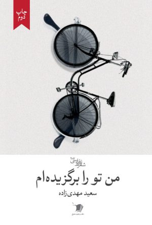 من تو را برگزیده‌ام