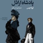 پادشاه اراذل