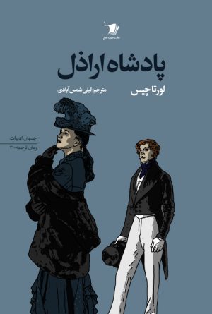 پادشاه اراذل