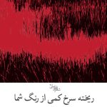 ریخته سرخ کمی از رنگ شما