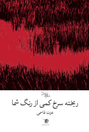 ریخته سرخ کمی از رنگ شما