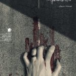 رویایی که جا گذاشتم