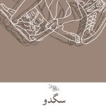 سگدو