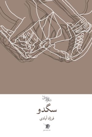 سگدو