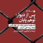 پس از دیوار: توهم پایان
