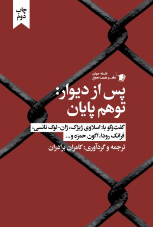پس از دیوار: توهم پایان
