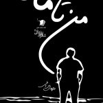 من تا ماه