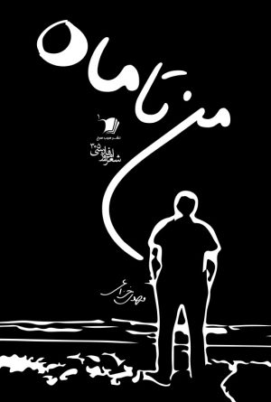 من تا ماه