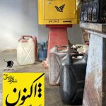 اکنون که میگذرد نامش دلتنگی است