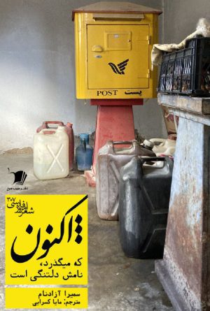 اکنون که میگذرد نامش دلتنگی است