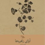 آوای رنجره ها