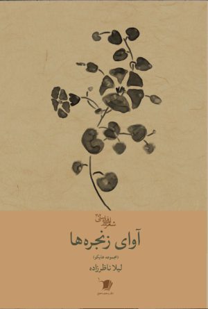 آوای رنجره ها