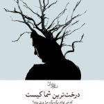 درخت‌ترین شما کیست