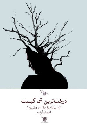 درخت‌ترین شما کیست