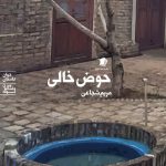 حوض خالی