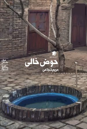 حوض خالی