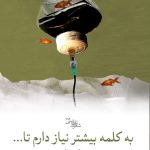 به کلمه بیشتر نیاز دارم