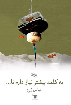 به کلمه بیشتر نیاز دارم