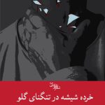 خرده شيشه در تنگنای گلو