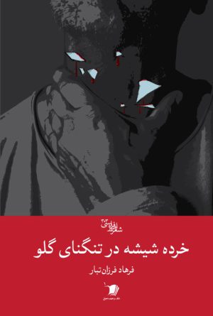 خرده شيشه در تنگنای گلو