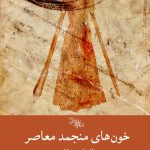 خون های منجمد معاصر