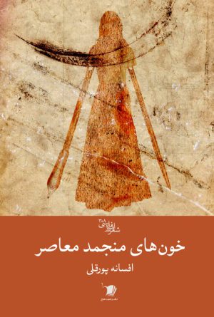 خون های منجمد معاصر