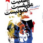 اهمیت مانیفست کمونیست