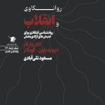 روانکاوی و انقلاب