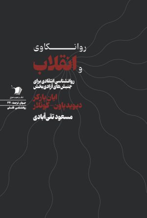 روانکاوی و انقلاب