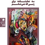 سه نمایشنامه برای زنی که نمی شناسم