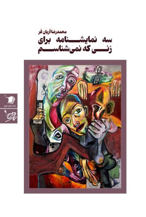 سه نمایشنامه برای زنی که نمی شناسم