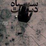 سیاه دست