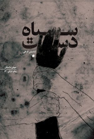 سیاه دست
