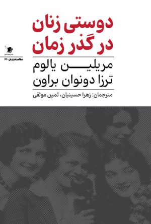 دوستی زنان در گذر زمان