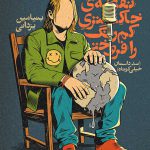 مردی که نقطه ی خاکستری کمرنگ را فروخت