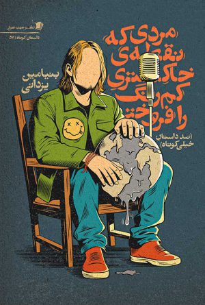 مردی که نقطه ی خاکستری کمرنگ را فروخت