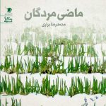 ماضی مردگان